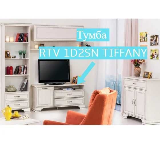 Тумба RTV 1D2SN Tiffany (БЕЛЫЙ) Тумба RTV 1D2SN Tiffany (БЕЛЫЙ)