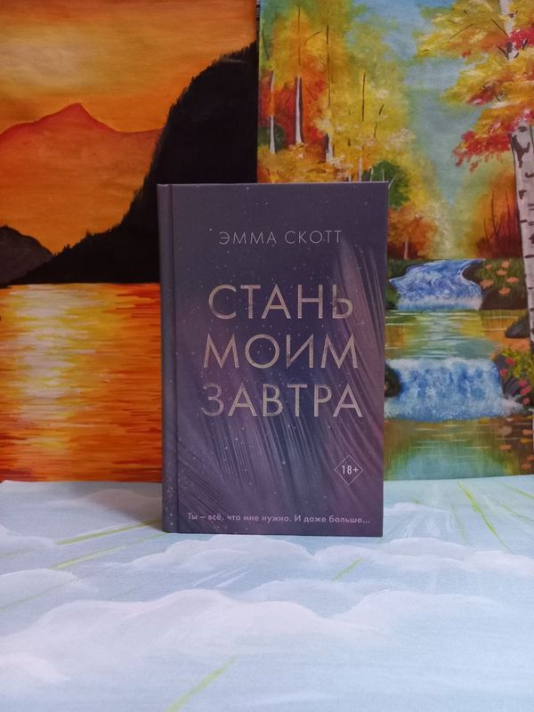 Книга "стань моим завтра "