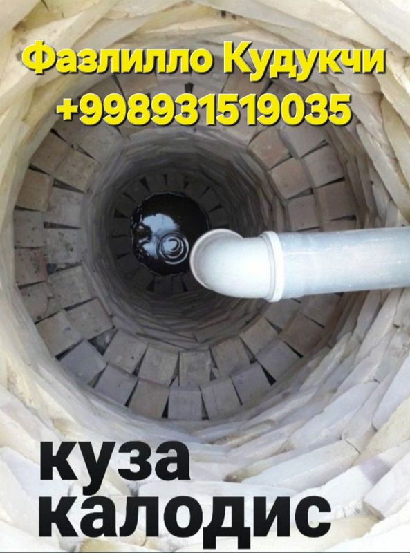 Куза тарзда кудук казамиз 100% гарании. Ундан ташкари траншея козамиз Куза тарзда кудук казамиз 100% гарании. Ундан ташкари траншея козамиз