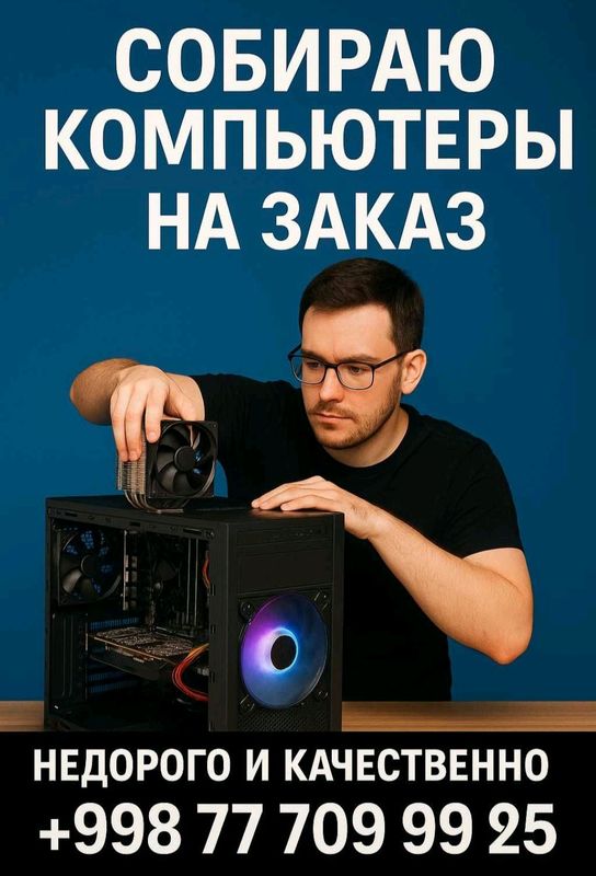 собираю пк,обслуживаю собираю пк,обслуживаю