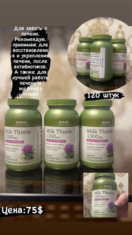 Milk thistle 1300 mg 120 штук