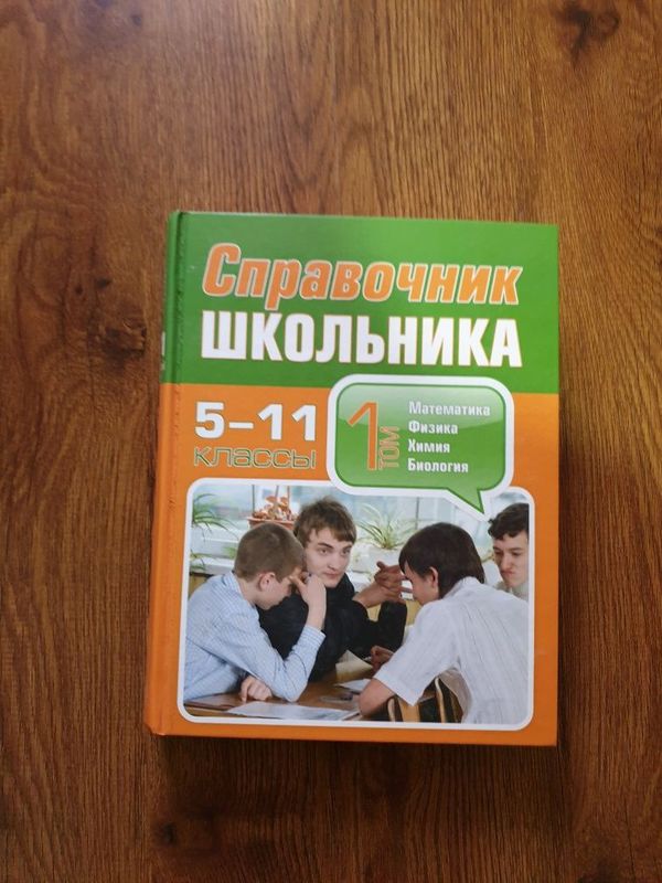 Справочник школьника