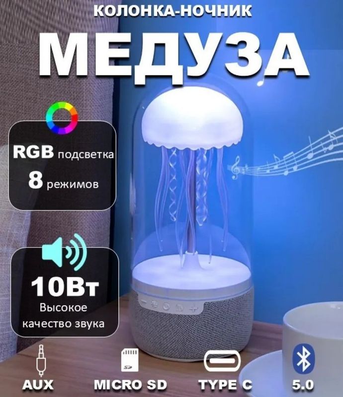Ночник Медуза беспроводная bluetooth колонка