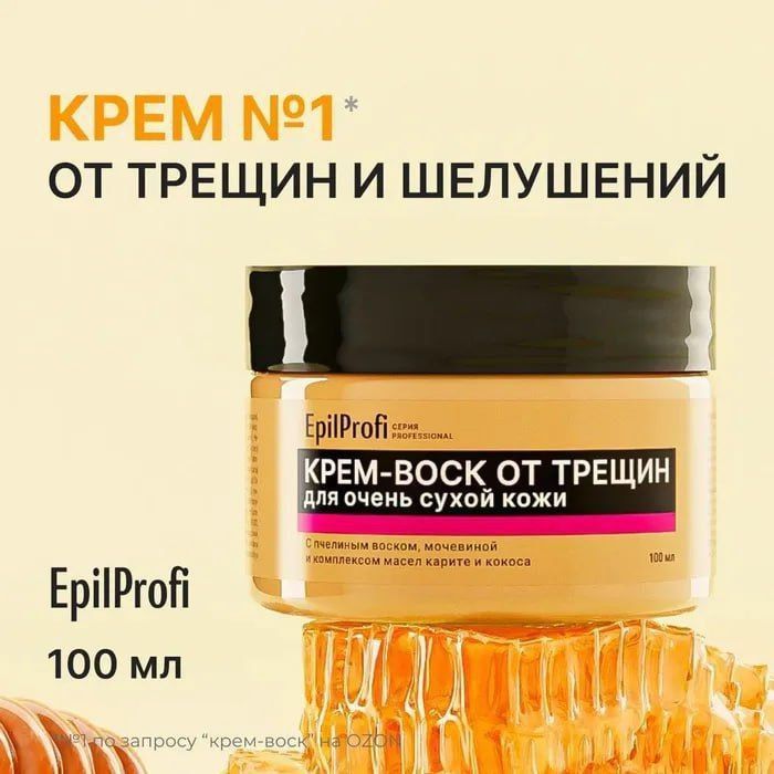 Крем воск от трещин от профессиональной бренда "EpilProfi" Крем воск от трещин от профессиональной бренда "EpilProfi"