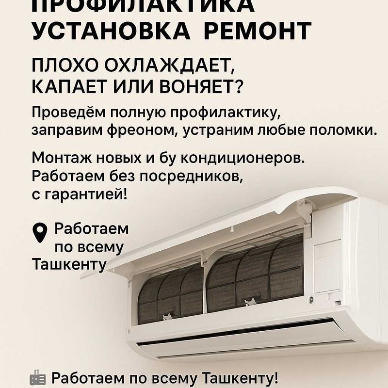 Кондиционер Ремонт • Чистка • Заправка • Установка Кондиционер Ремонт • Чистка • Заправка • Установка
