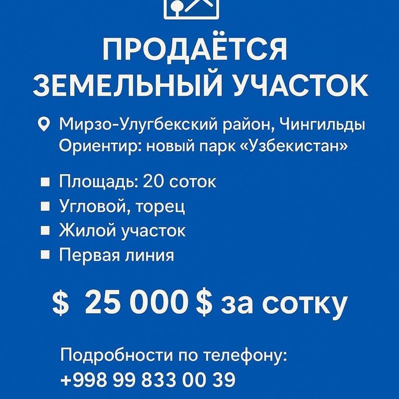Чингильды, Новый парк Узбекистан, продаётся земельный участок 20-соток