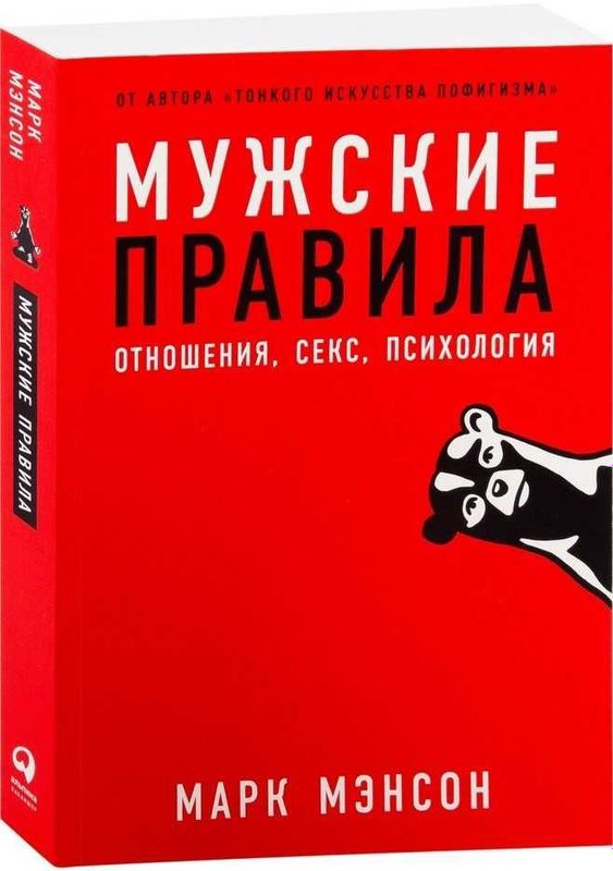 Книга "Мужские правила" | Марк Мэнсон