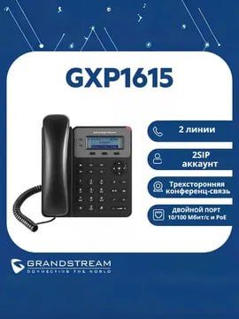 IP-телефон Grandstream GXP1615 — Новый, с Гарантией IP-телефон Grandstream GXP1615 — Новый, с Гарантией