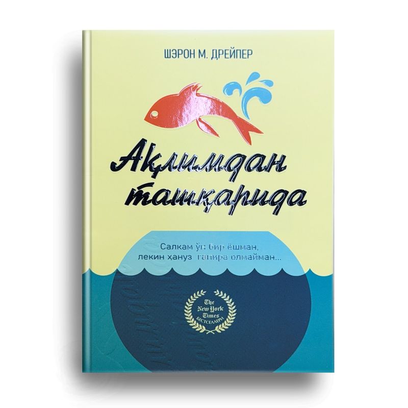 Aqlimdan tashqarida. Aqlimdan tashqarida.