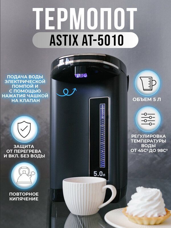 Термопот ASTIX AT-5010, объём 5 литров, 2 способа подачи воды Термопот ASTIX AT-5010, объём 5 литров, 2 способа подачи воды