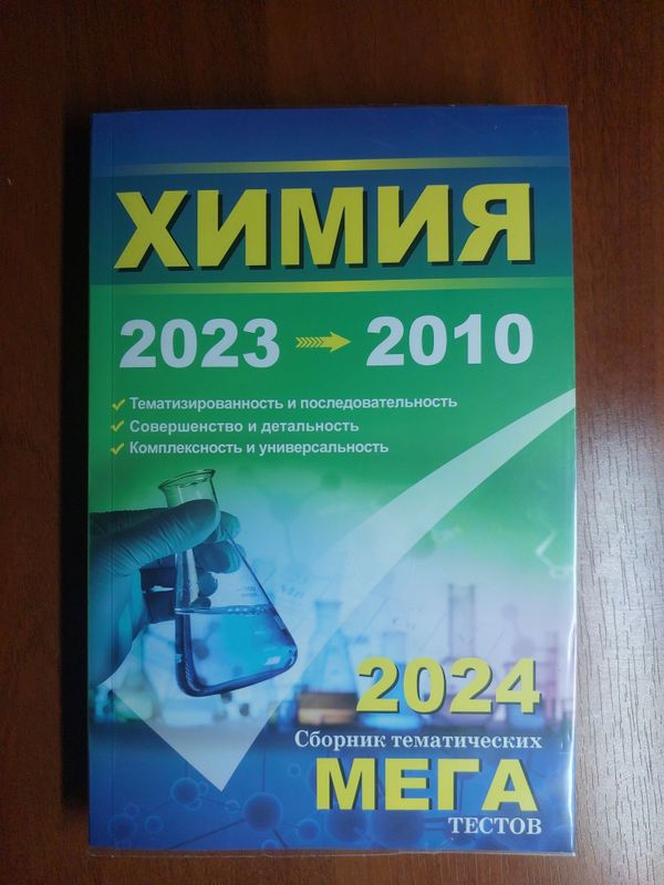 Мега 2024 Химия Мега 2024 Химия
