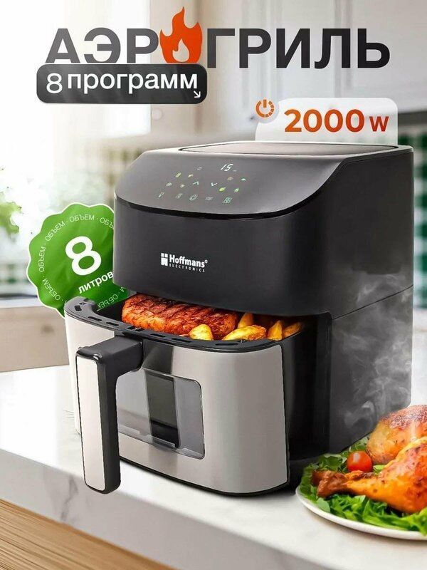 Аэрогриль электрический для дома 8 литров 2000w 8 программ Аэрогриль электрический для дома 8 литров 2000w 8 программ
