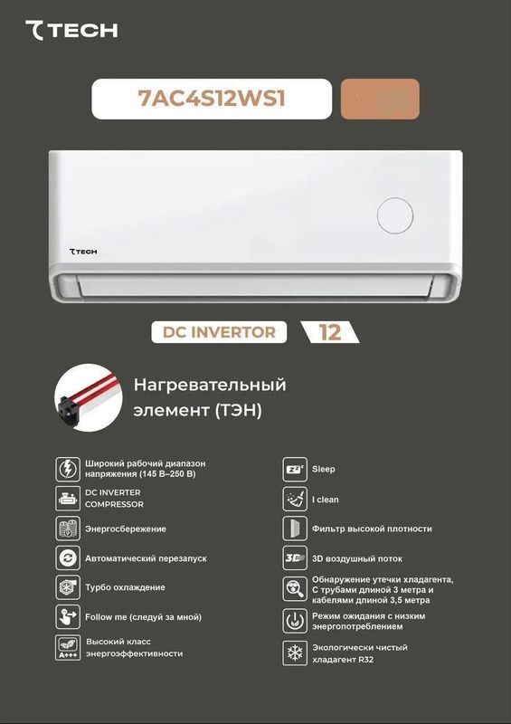 Кондиционер 7 TECH Ds Invertor