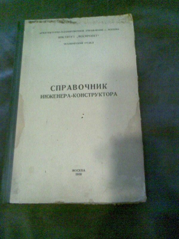 Справочник Инженера-Конструктора 1958г. изд.Москва. Библиотечная книга