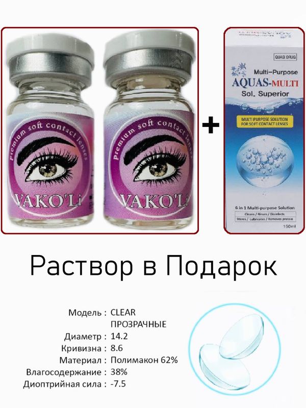 Прозрачные линзы VAKO'Li ,CLEAR -7.5+Раствор Прозрачные линзы VAKO'Li ,CLEAR -7.5+Раствор