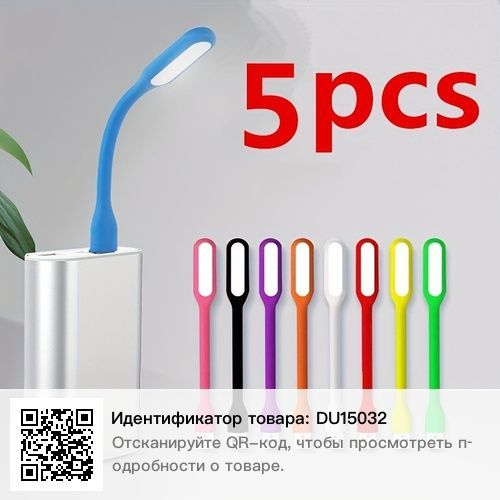 5 штук USB фонарик светильник.