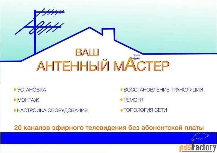 Продажа АНТЕННА установка ремонт настройка МАСТЕР Тимур.