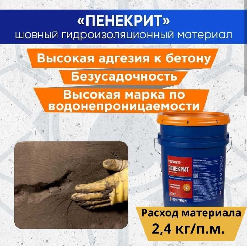 ПЕНЕКРИТ Гидроизоляция трещин швов стыков вводов коммуникации