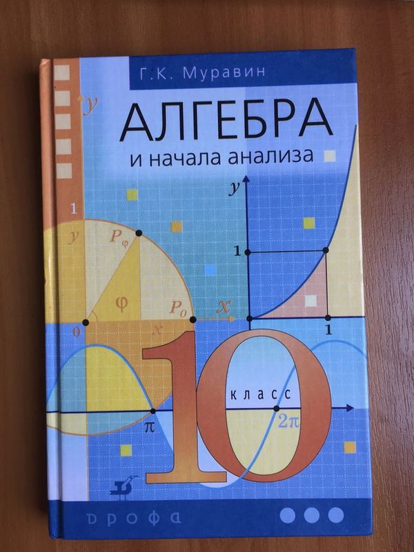 «Алгебра 10кл.» Муравин+. «Алгебра 11кл.» издател. Дрофа, новые