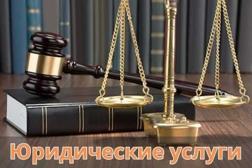 Юридические услуги – консультации, сопровождение, защита интересов Юридические услуги – консультации, сопровождение, защита интересов