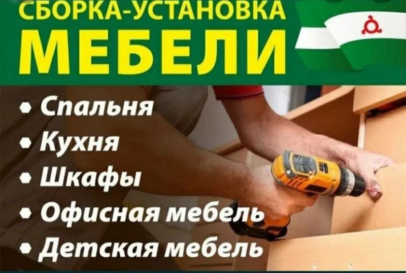 Мебель сборка разборка ремонт фурнитура заказ мебель корпусная мебель