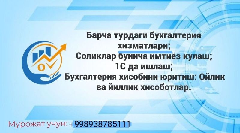 Barcha turdagi buxgalteriya xizmatlari- Бухгалтерия хизматлари онлайн. Barcha turdagi buxgalteriya xizmatlari- Бухгалтерия хизматлари онлайн.
