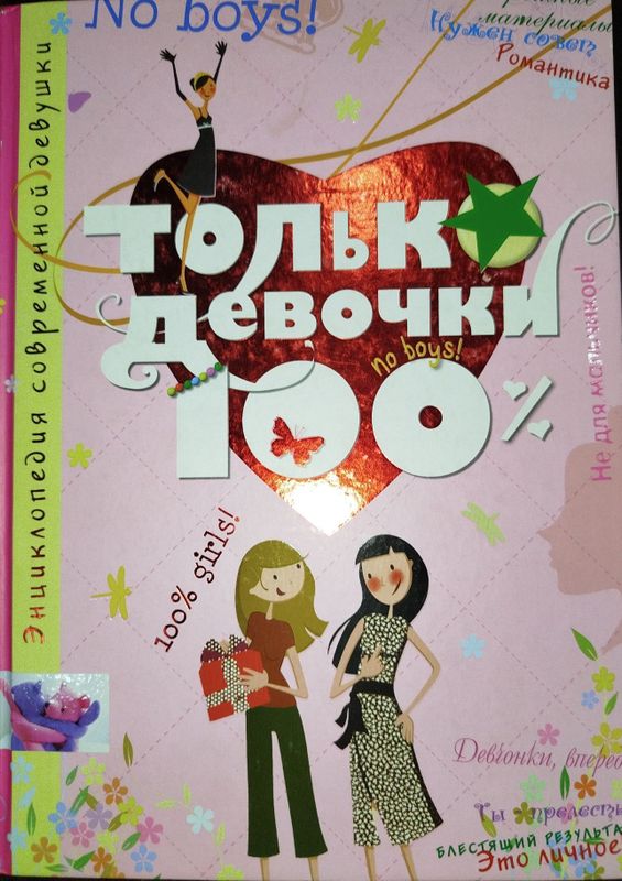 Энциклопедия для девочек Энциклопедия для девочек