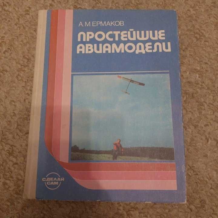 Ермаков, Простейшие авиамодели