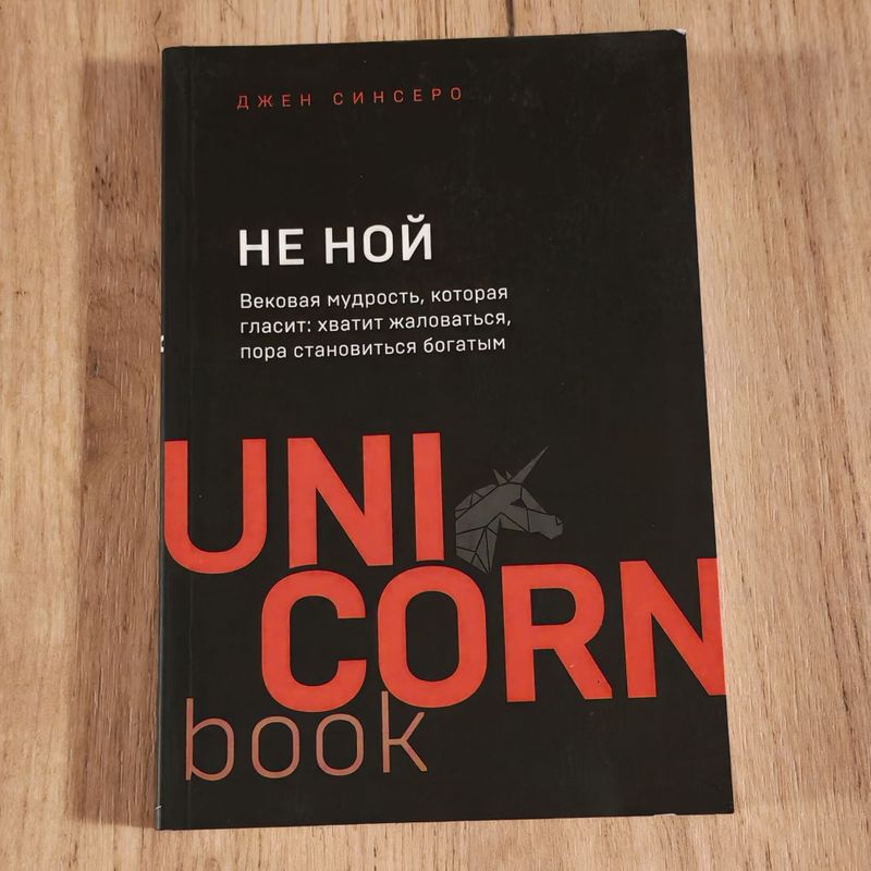 "Не ной" Джен Синсеро