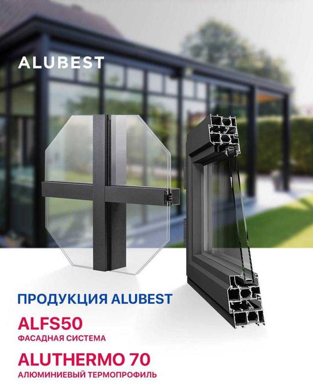 Alubest - алюминиевые профили для светопрозрачных конструкций