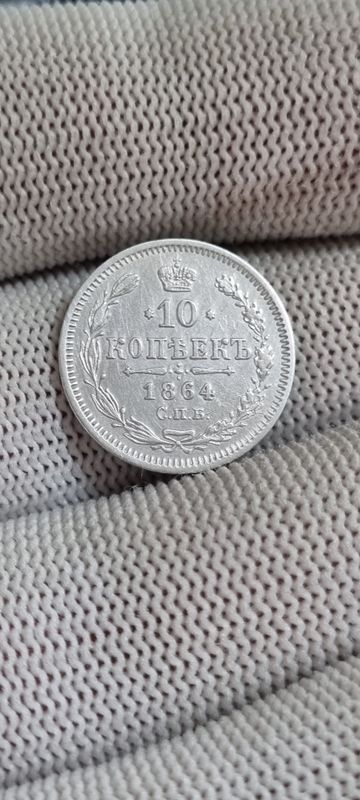 Серебряная монета 10 копеек год 1864 Серебряная монета 10 копеек год 1864