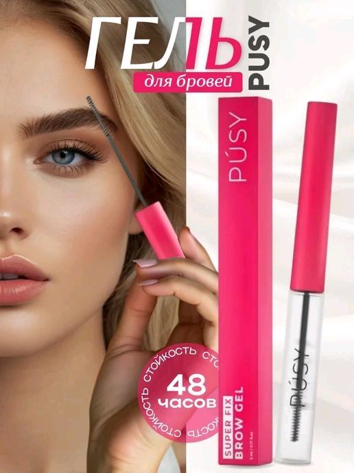 pusy гель для бровей pusy гель для бровей