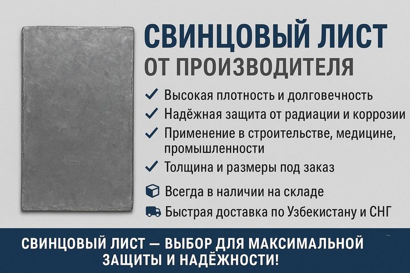 Свинцовый лист для вас