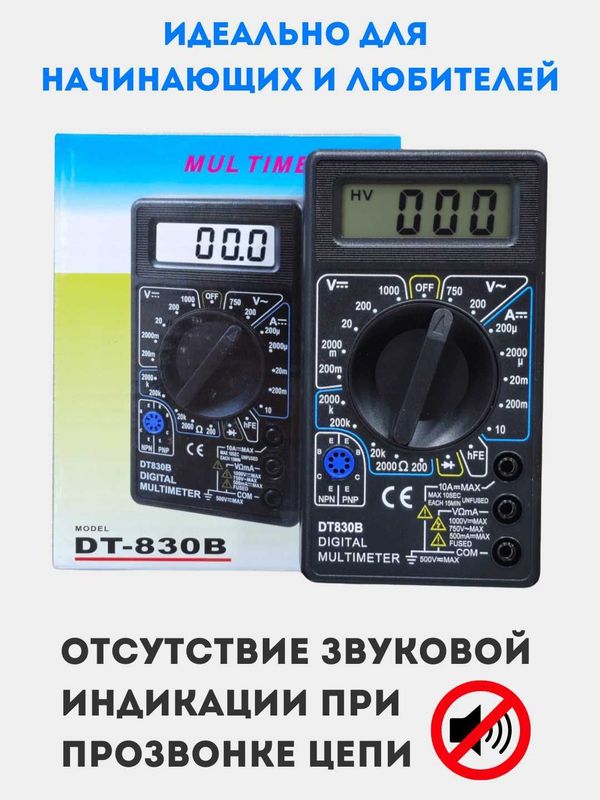Цифровой мультиметр DT-830B Цифровой мультиметр DT-830B