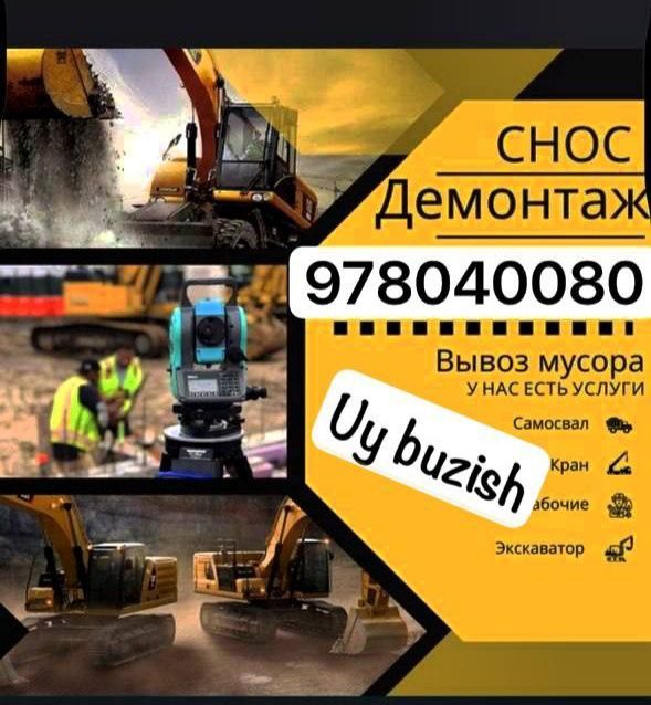 Снос демонтаж уй ва ески биноларингизни бузиб берамиз услуга