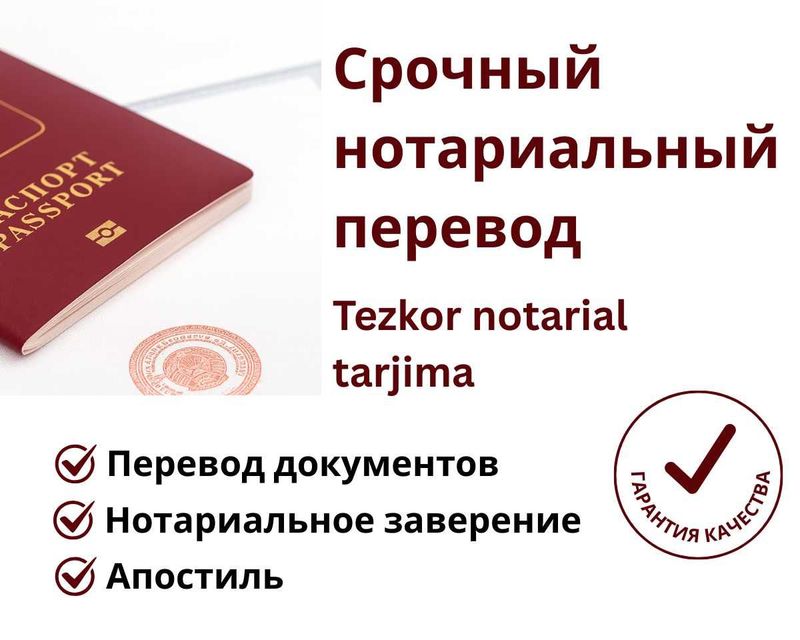 Срочный нотариальный перевод / Tezkor notarial tarjima Срочный нотариальный перевод / Tezkor notarial tarjima