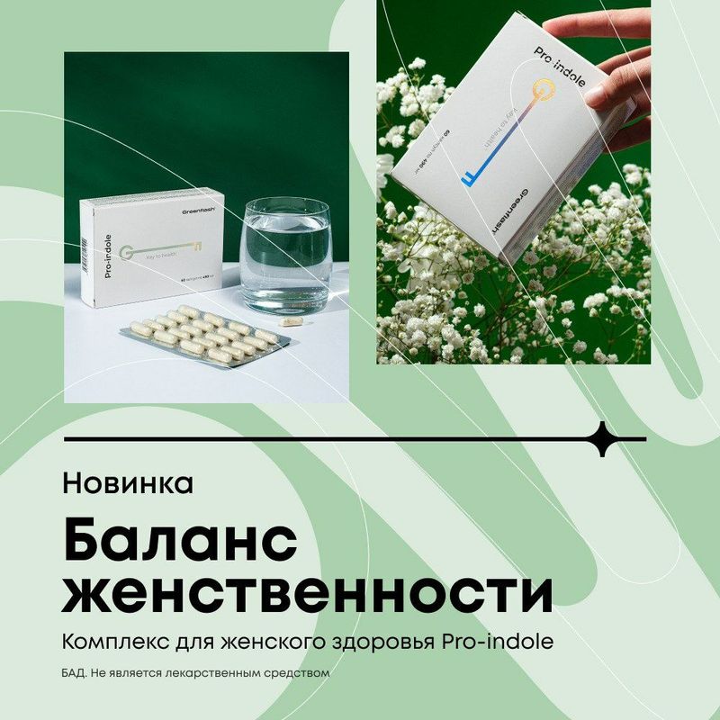 Pro-Indol для жен-го и муж-го здоровья. БАД, не является лекарством. Pro-Indol для жен-го и муж-го здоровья. БАД, не является лекарством.
