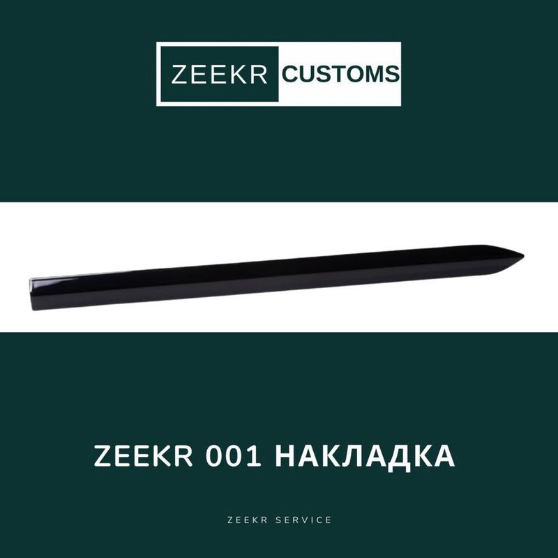 Накладка Zeekr 001 — оригинал