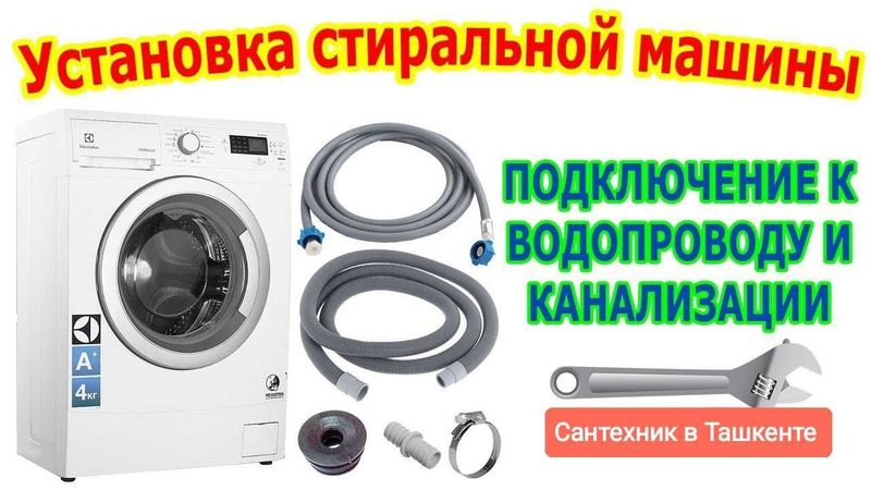 Установка стиральных машин