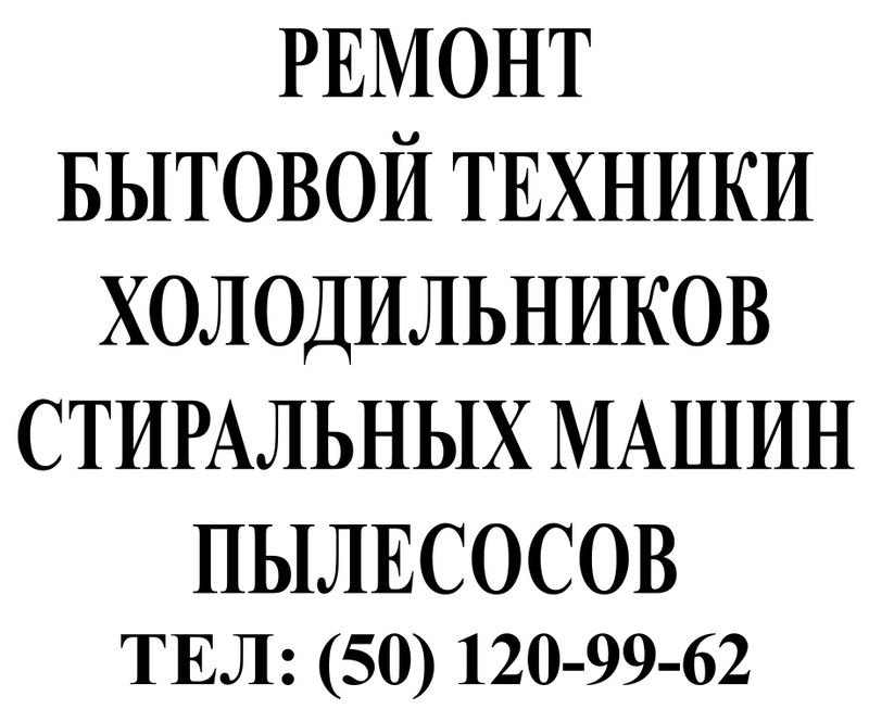Ремонт холодильников стиральных машин пылесосов Ремонт холодильников стиральных машин пылесосов