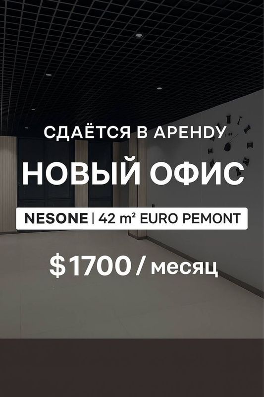 Сдаётся в аренду | Новый евро офис | Nestone | БезМаклер