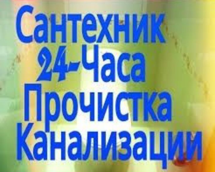 Сантехник 24/7 по Ташкенту любой сложности