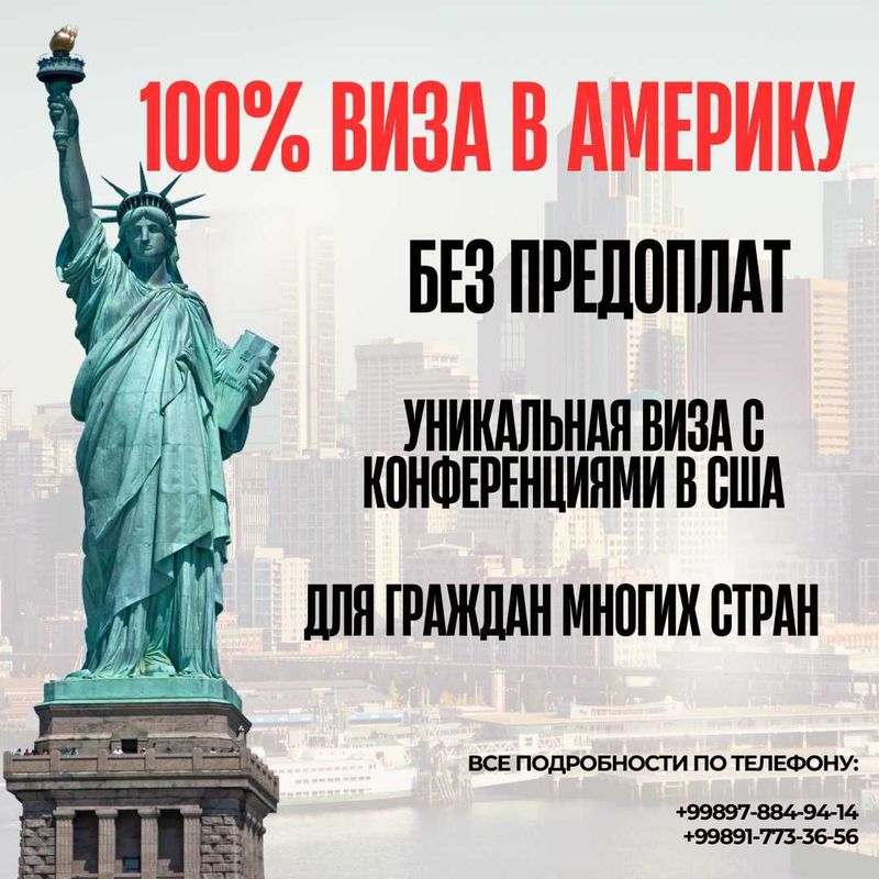 100% Виза в Америку