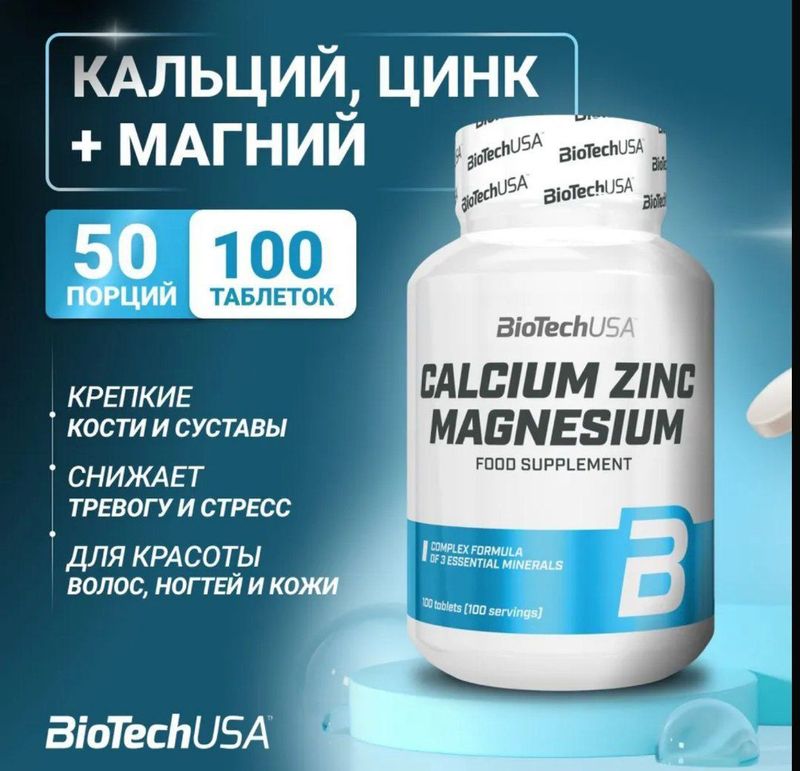 Biotech Zinc, Calcium, Magnesium / бесплатная доставка