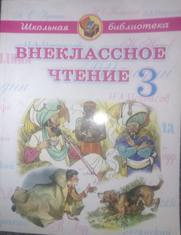 Внеклассное чтение 3 класс