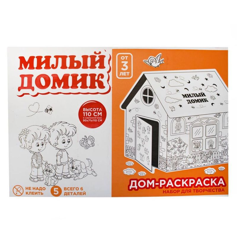 Дом раскраска «Милый Домик» для детей Дом раскраска «Милый Домик» для детей