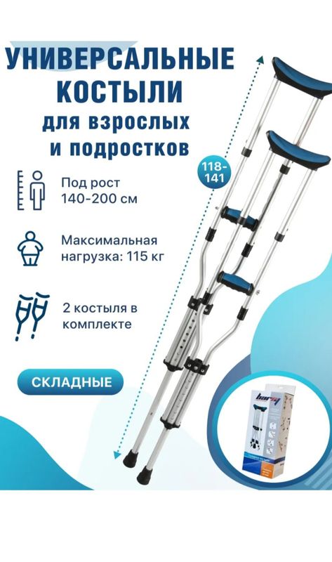 Костыли новые, складные.