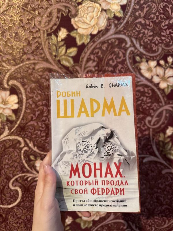 Книга «Монах который продал своё феррари» от Робин Шарма Книга «Монах который продал своё феррари» от Робин Шарма