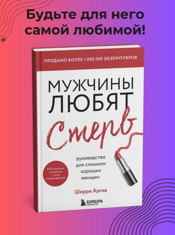 Мужчины любят стерв — Шерри Аргов