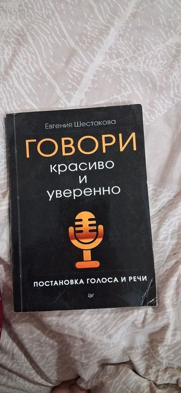 Книга ,,Говари красиво и уверенно ,,